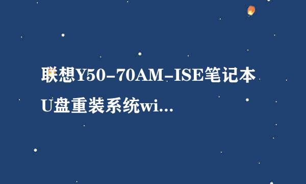 联想Y50-70AM-ISE笔记本U盘重装系统win10教程