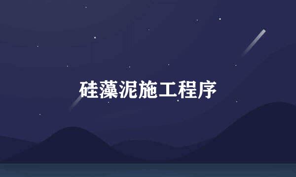 硅藻泥施工程序