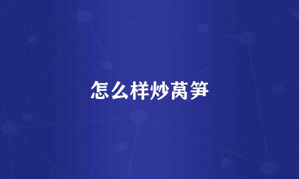 怎么样炒莴笋