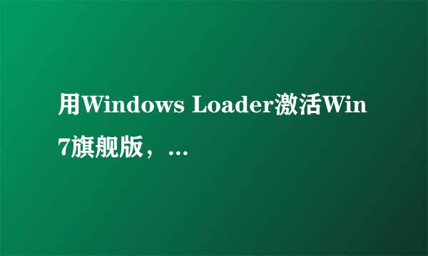 用Windows Loader激活Win7旗舰版，解决黑屏问题