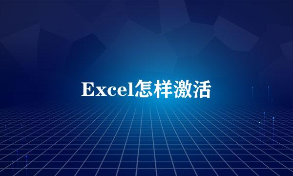 Excel怎样激活