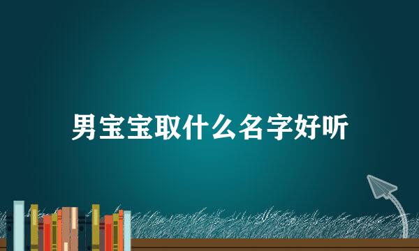 男宝宝取什么名字好听