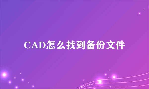 CAD怎么找到备份文件