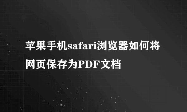 苹果手机safari浏览器如何将网页保存为PDF文档