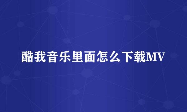 酷我音乐里面怎么下载MV