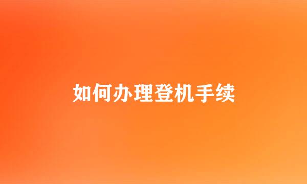 如何办理登机手续