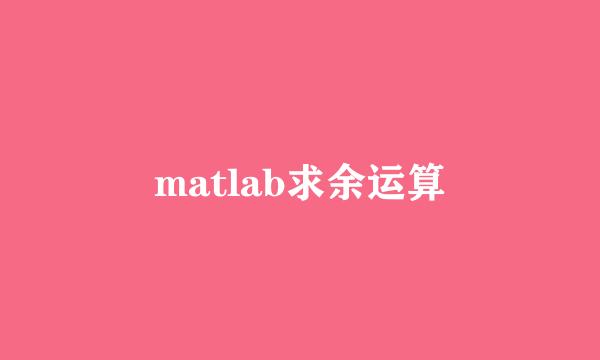 matlab求余运算