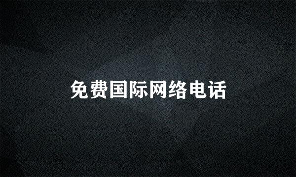 免费国际网络电话