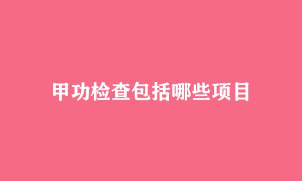 甲功检查包括哪些项目