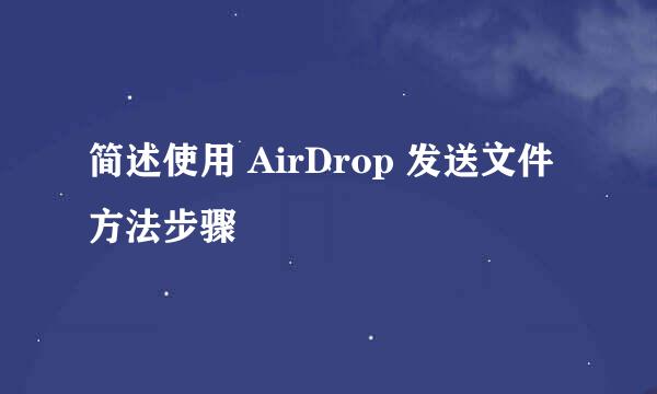 简述使用 AirDrop 发送文件方法步骤