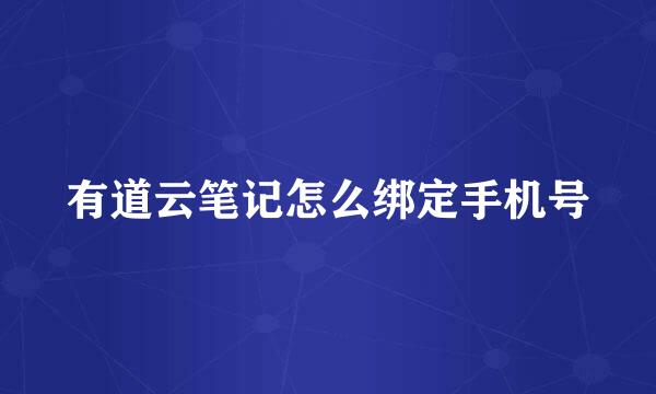 有道云笔记怎么绑定手机号