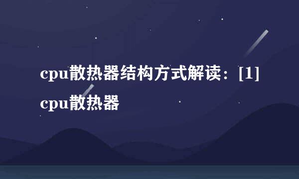 cpu散热器结构方式解读：[1]cpu散热器