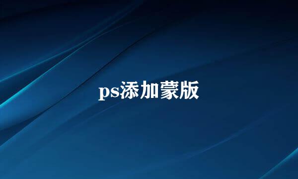 ps添加蒙版