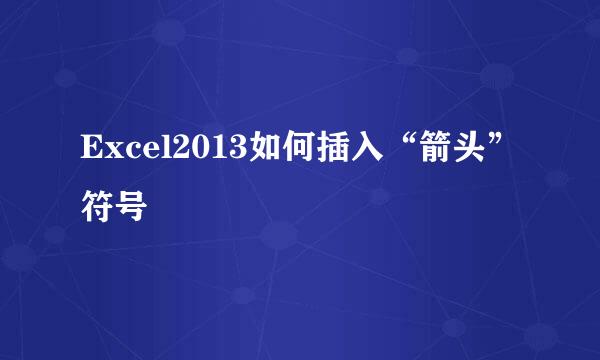 Excel2013如何插入“箭头”符号