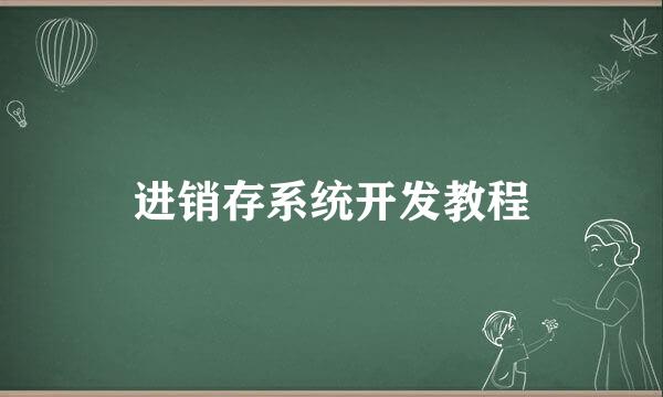 进销存系统开发教程