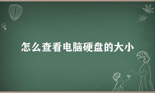 怎么查看电脑硬盘的大小