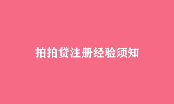 拍拍贷注册经验须知
