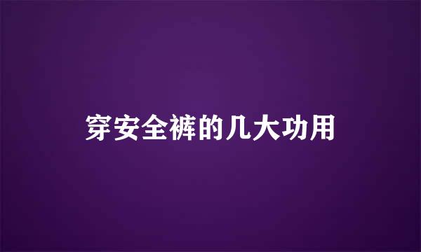穿安全裤的几大功用