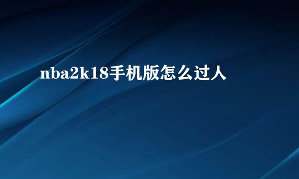 nba2k18手机版怎么过人
