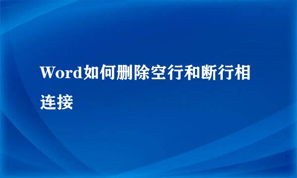 Word如何删除空行和断行相连接