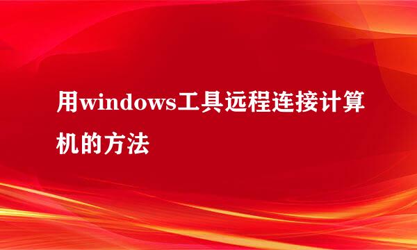 用windows工具远程连接计算机的方法