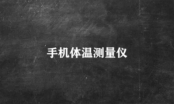 手机体温测量仪