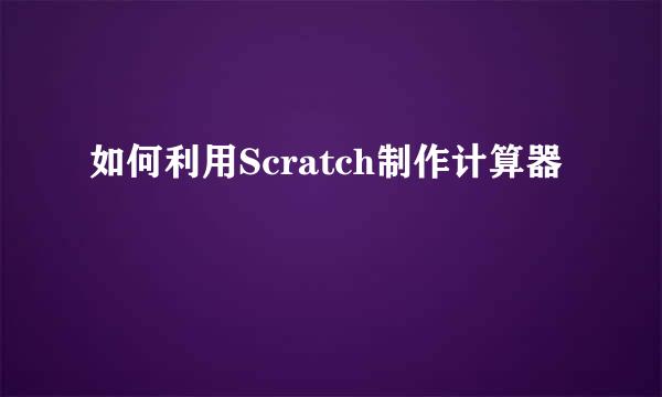 如何利用Scratch制作计算器