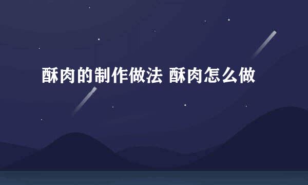酥肉的制作做法 酥肉怎么做