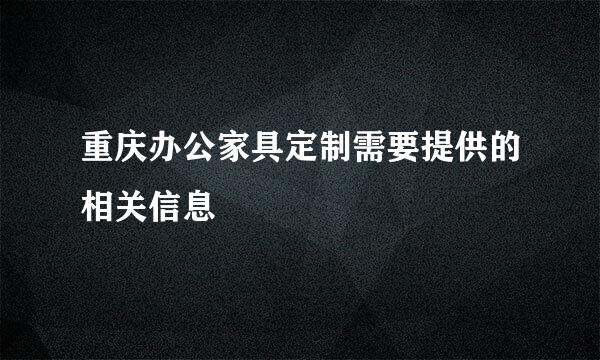 重庆办公家具定制需要提供的相关信息