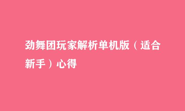 劲舞团玩家解析单机版（适合新手）心得