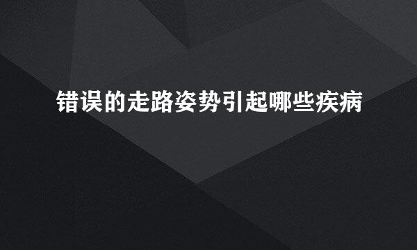 错误的走路姿势引起哪些疾病
