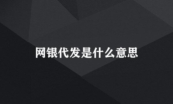 网银代发是什么意思