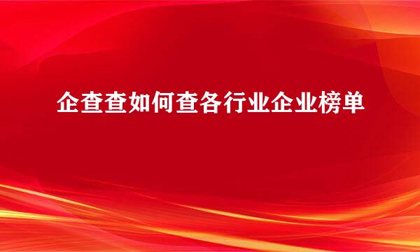 企查查如何查各行业企业榜单