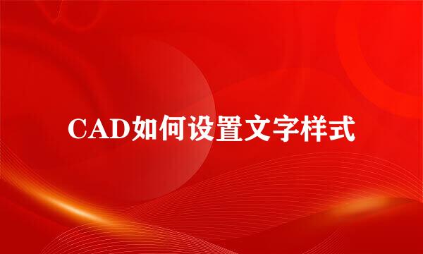 CAD如何设置文字样式