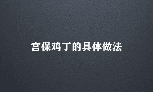 宫保鸡丁的具体做法