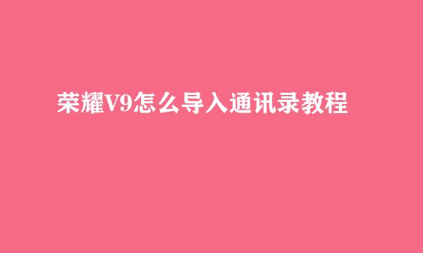 荣耀V9怎么导入通讯录教程