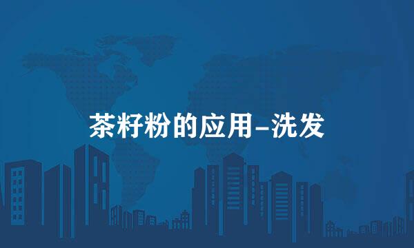 茶籽粉的应用-洗发