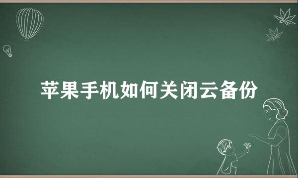 苹果手机如何关闭云备份