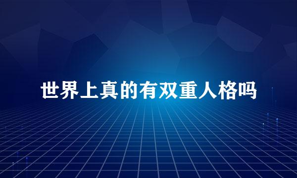 世界上真的有双重人格吗