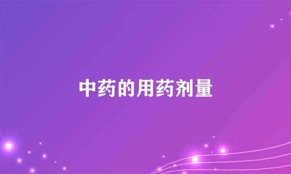 中药的用药剂量
