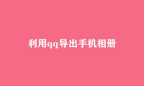 利用qq导出手机相册