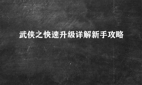 武侠之快速升级详解新手攻略