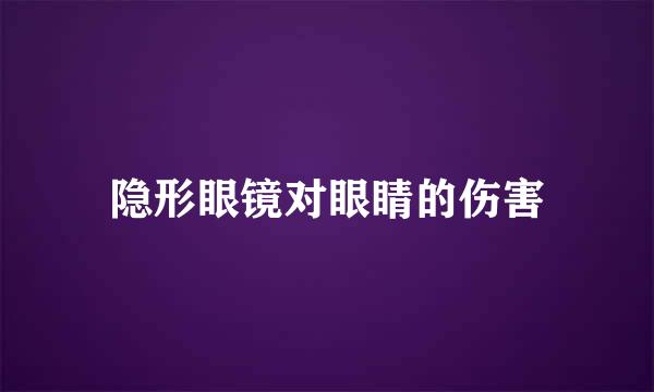 隐形眼镜对眼睛的伤害