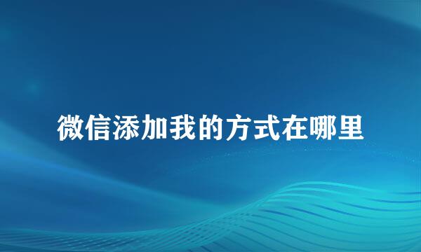 微信添加我的方式在哪里