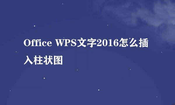 Office WPS文字2016怎么插入柱状图
