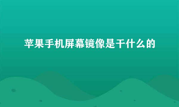 苹果手机屏幕镜像是干什么的