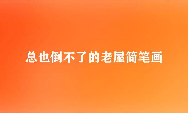 总也倒不了的老屋简笔画