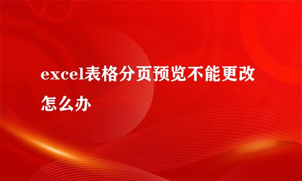 excel表格分页预览不能更改怎么办