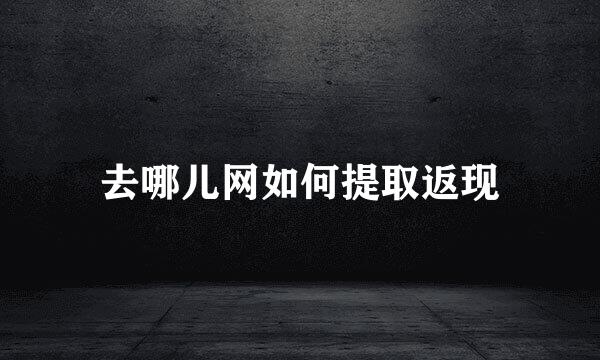 去哪儿网如何提取返现