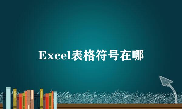 Excel表格符号在哪